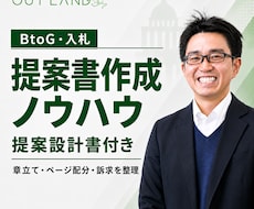 BtoG入札提案書の作成ノウハウを教えます 具体案件に合わせて構成づくりを伴走サポート
