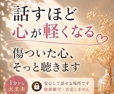 ひとりで抱えてきたあなたの気持ち、聴きます イメージ1