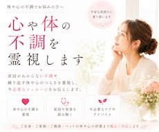 体や心の不調・家族やペットの状態を霊視します イメージ1