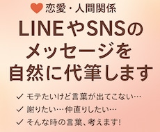 恋愛・人間関係のSNSの文章を自然に代筆します イメージ1