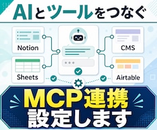 AIアシスタントのMCP連携を設定します 使いたいツールと、AIをつなぐ設定を。