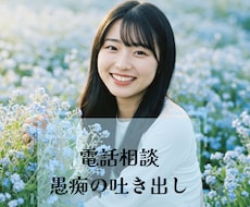電話相談★吐き出したい愚痴お聞きします イメージ1