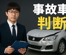 事故車の判断お手伝い致します イメージ1