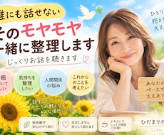 モヤモヤした気持ちを一緒に整理します イメージ1