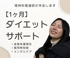 精神科看護師がダイエット1ヶ月伴走します 食事とメンタルを徹底サポート！毎日の報告で理想の自分へ