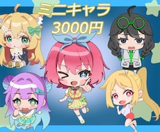 ミニキャラ描きます イメージ1