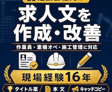 建設会社の求人文を現場目線で作成・改善します イメージ1