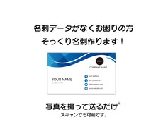 データが無い、、そんな方へそっくり名刺作ります 写真を撮って送るだけ！途中でもキャンセル無料で安心！
