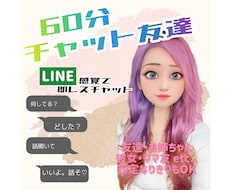 60分チャット友達♡なんでも◯話し相手になります イメージ1