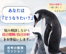 あなたが『本当はどうしたいのか』を一緒に考えます 自分の本音はどうなのか、少し考えてみませんか？