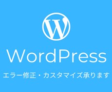 WordPressでのお悩み解決致します WordPress エラー修正・一部カスタマイズ・サイト設定