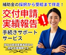 ここから本番!実績報告・交付申請伴走サポートします