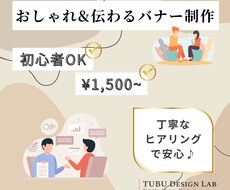おしゃれ＆伝わるバナー制作｜丁寧安心サポートします イメージ1