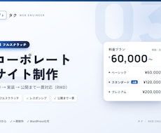 コーポレートサイトをフルスクラッチで一貫制作します 設計から公開まで、まるっと一貫制作。