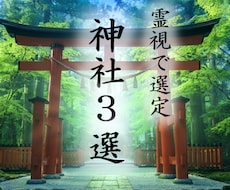 霊視で選定、今のあなたが行くべき神社3選教えます イメージ1