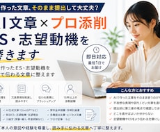 AI文章×プロ添削｜ES・志望動機を磨きます 即日｜AIで作ったES・志望動機をプロが自然な文章に整えます