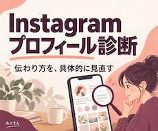 Instagramプロフィール診断します イメージ1