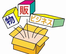 初心者発見物販ビジネス教えます イメージ1