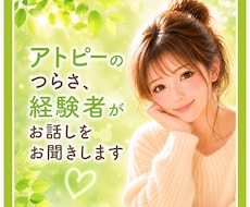 アトピーの悩み、わかってもらえない気持ち聴きます イメージ1