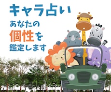 キャラ占いであなたの個性を鑑定します イメージ1