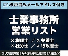 士業事務所のメールアドレス営業リストを提供します 検証済みメールアドレス付｜エリア・カテゴリ指定可能