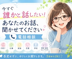 今すぐ誰かと話したい❗️私がお聞きします イメージ1