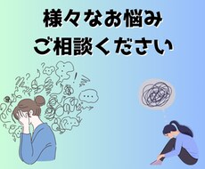 お悩み・恋愛・人間関係どんなお話しでもお聞きします イメージ1