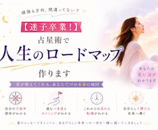 迷子卒業！占星術で人生のロードマップ作ります 頑張る方向、間違ってない？迷いを整理して次の一歩を見つけます