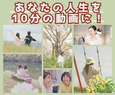 あなたの人生を動画にします イメージ1