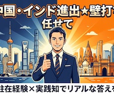 中国・インド進出★壁打ちのります 中国4年・インド5年、駐在経験者が海外進出に伴走