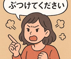 あなたの日々のストレス、鬱憤全部受け止めます イメージ1