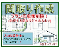 納得いかないその間取り、プロの設計士が解決します どんなご要望も変形地・狭小地でも設計のプロに任せて下さい❗️