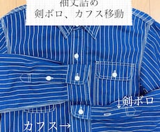 ワイシャツの袖丈詰めします 既製品を自分サイズにアップデートしましょう