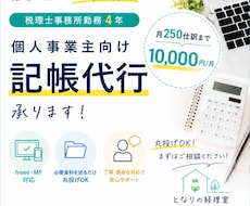 個人事業主向け｜お任せOKな記帳代行承ります 丸投げOK｜税理士事務所勤務｜丁寧でわかりやすい記帳代行
