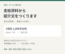 支給資料から会社・サービス紹介文を作ります イメージ1