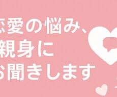 恋愛の悩み、親身にお聞きします イメージ1