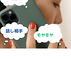 誰かに話したい愚痴やお悩みをお聞きします イメージ1