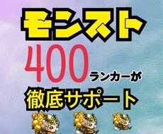 モンスターストライク！何でも相談受付ます 初心者向け！400ランカーがあなたのお悩み解決します！