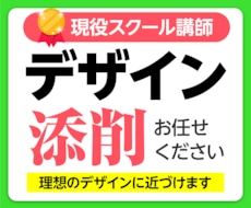 デザイン添削・相談をおこないます イメージ1