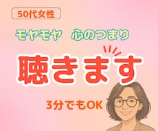 50代女性｜モヤモヤ・限界の気持ち、お聞きします 誰にも言えないモヤモヤ・疲れた心、安心して吐き出してください