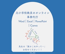 元小学校教員が事務代行します イメージ1