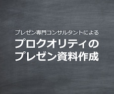 プレゼン専門コンサルタントが伝わる資料をつくります