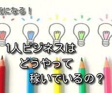 稼いでいる1人ビジネスの事例教えます 16種類の1人ビジネスの事例を参考に、収入の柱を増やそう！