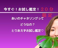 あいのチャネリングお試しできます 初回・２０分限定！なんか相談したい、そんなときに。
