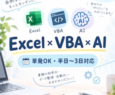 Excel関数・マクロで単発の業務効率化をします イメージ1