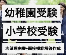 0から完成慶應幼稚舎慶應横浜初等部提出文章届けます イメージ1