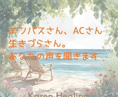 エンパス・ACの生きづらさ、心の傷をほどきます イメージ1
