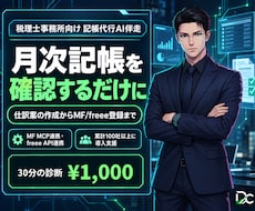 1,000円｜記帳のAI化を30分で診断します freee・MFの画面を共有し記帳のAI化を30分で診断