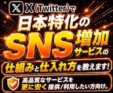Twitter(X)日本人の拡散方法をお教えします 高品質なサービスを更に安く提供/利用したい方向け！