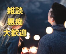 こころのモヤモヤ、そのまま悩み、雑談お聞きします イメージ1